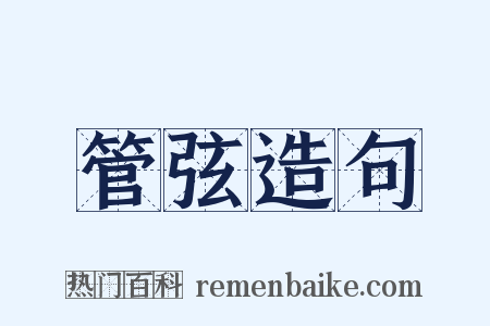 管弦造句是什么意思的图片